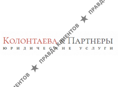 Колонтаева и партнёры