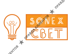 Sonex Свет