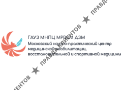 Государственное автономное учреждение здравоохранения города Москвы «Московский научно-практический центр медицинской реабилитации, восстановительной и спортивной медицины Департамента здравоохранения города Москвы»