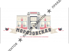 Морозовская детская городская клиническая больница