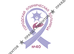 городская клиническая больница №40 Департамента здравоохранения г. Мoсквы