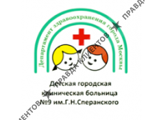 ДГКБ №9 им. Г.Н. Сперанского