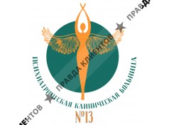 ГБУЗ "Психиатрическая клиническая больница №13 ДЗМ"