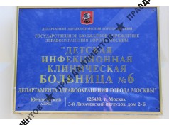 Государственное бюджетное учреждение здравоохранения города Москвы "Детская инфекционная клиническая больница №6 Департамента здравоохранения города Москвы"