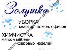 Клининговая компания Золушка