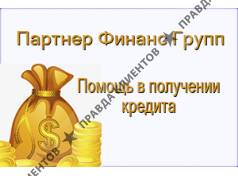 ООО Партнер Финанс Групп