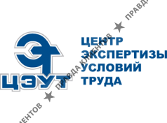 ОБЩЕСТВО С ОГРАНИЧЕННОЙ ОТВЕТСТВЕННОСТЬЮ "ЦЕНТР ЭКСПЕРТИЗЫ УСЛОВИЙ ТРУДА"