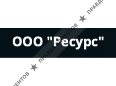 ООО "Ресурс" бурение скважин