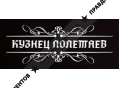 «Кузнец Полетаев»