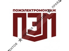 ООО «ПожЭлектроМонтаж»