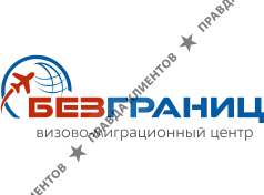 Визово- миграционный центр БезГраниц