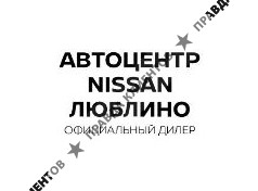 Автоцентр Nissan Люблино