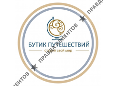 ООО "Бутик путешествий"