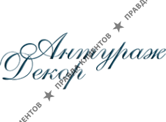 Антураж декор