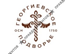 Георгиевское Подворье