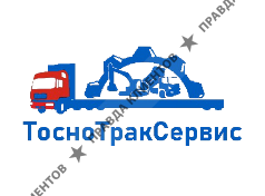 Тосно Трак Сервис