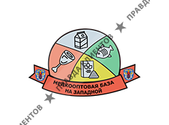 Мелкооптовая база на Западной