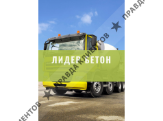 Лидер Бетон