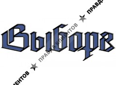 Газета Выборг