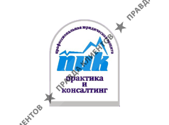 ООО "Практика и консалтинг"
