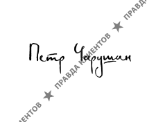 Ведущий Петр Чарушин