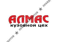 Кузовной центр Алмас