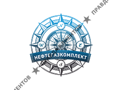 ООО НефтеГазКомплект