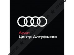Ауди Центр Алтуфьево