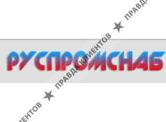Руспромснаб