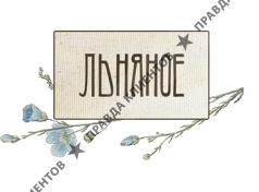 Творческая мастерская Льняное.ру