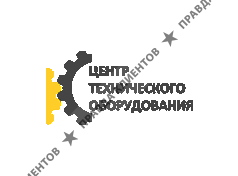 ЦЕНТР ТЕХНИЧЕСКОГО ОБОРУДОВАНИЯ