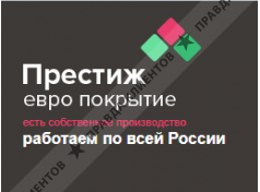 Престиж Евро Покрытие