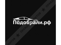 Подобрали.рф