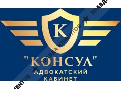 Адвокатский кабинет Консул
