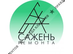 Сажень ремонта
