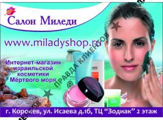 Салон Миледи косметика Мертвого моря