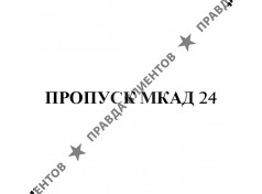 Пропуск МКАД 24