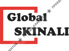 Глобал-скинали