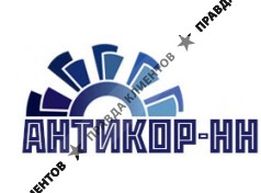 ООО "Антикор-НН"