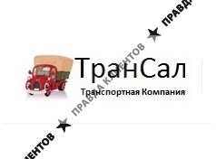 ТранСал