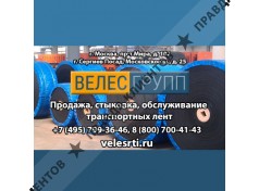 Велес Групп