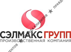 ООО «Сэлмакс Групп ПК»