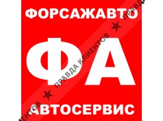 Автосервис в Измайлово ФорсажАвто