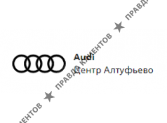 Ауди Центр Алтуфьево