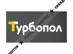 Турбопол