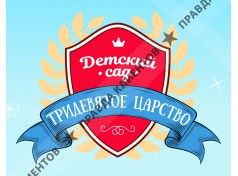Лицензированный частный детский сад Тридевятое царство