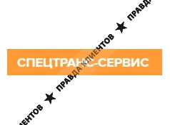 СпецТранс-Сервис