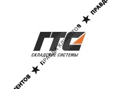 ГТС Складские системы