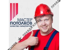 Мастер Потолков