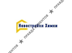 Новостройки в Химках